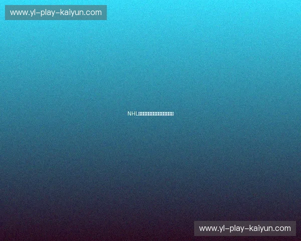 NHL排名：洞察冰球世界的排名密码